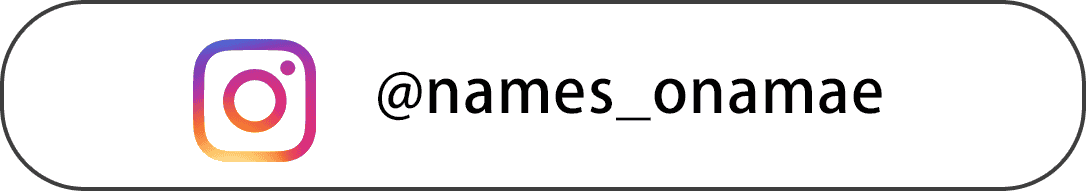 インスタグラム